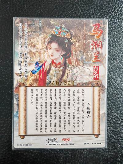 阳大大卡牌拍卖第103期（持续收拍品，周五晚上九点截拍，进群福利早知道） 【限编】卡德曼 粗闪 星辰墨夜 马湘兰 240/300