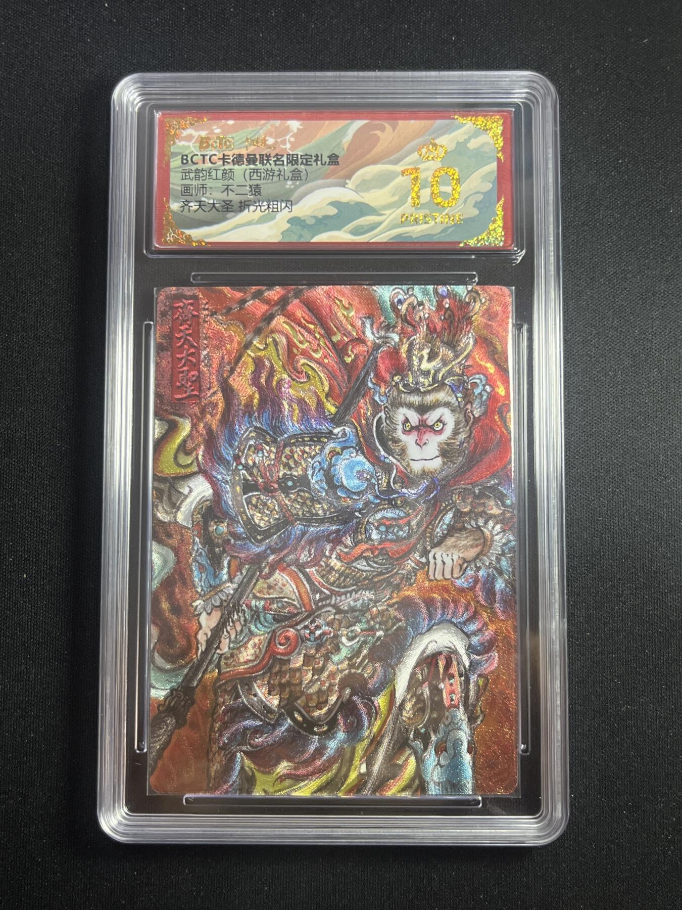 欢迎送拍、零成本上架，释放现金流，合理分配上拍卡品 【折光】不二猿 齐天大圣 10星 卡德曼&西游