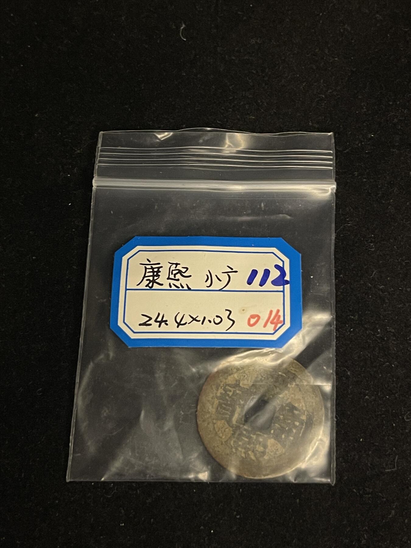 古币专场 康熙通宝小广