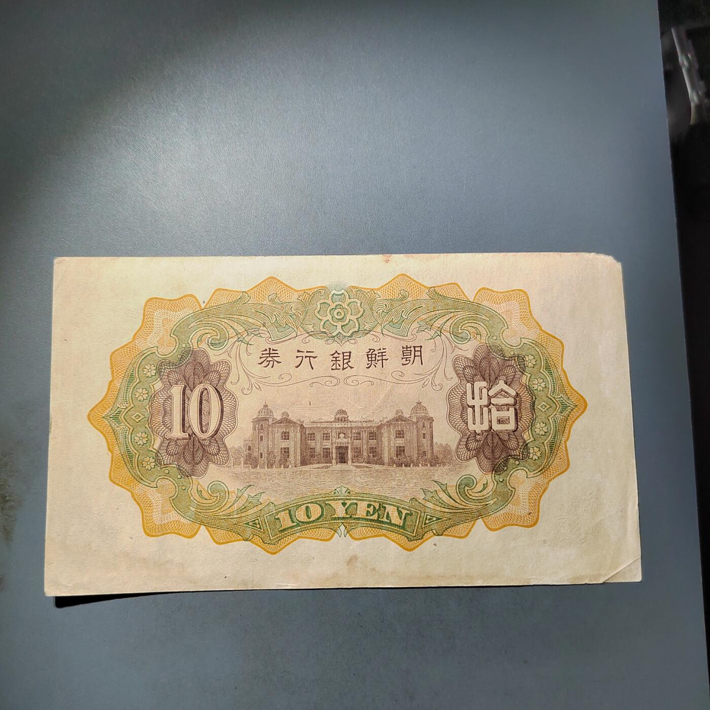 PCAI钱币  7-770  钱币纪念章邮票小专场 朝鲜银行券拾圆