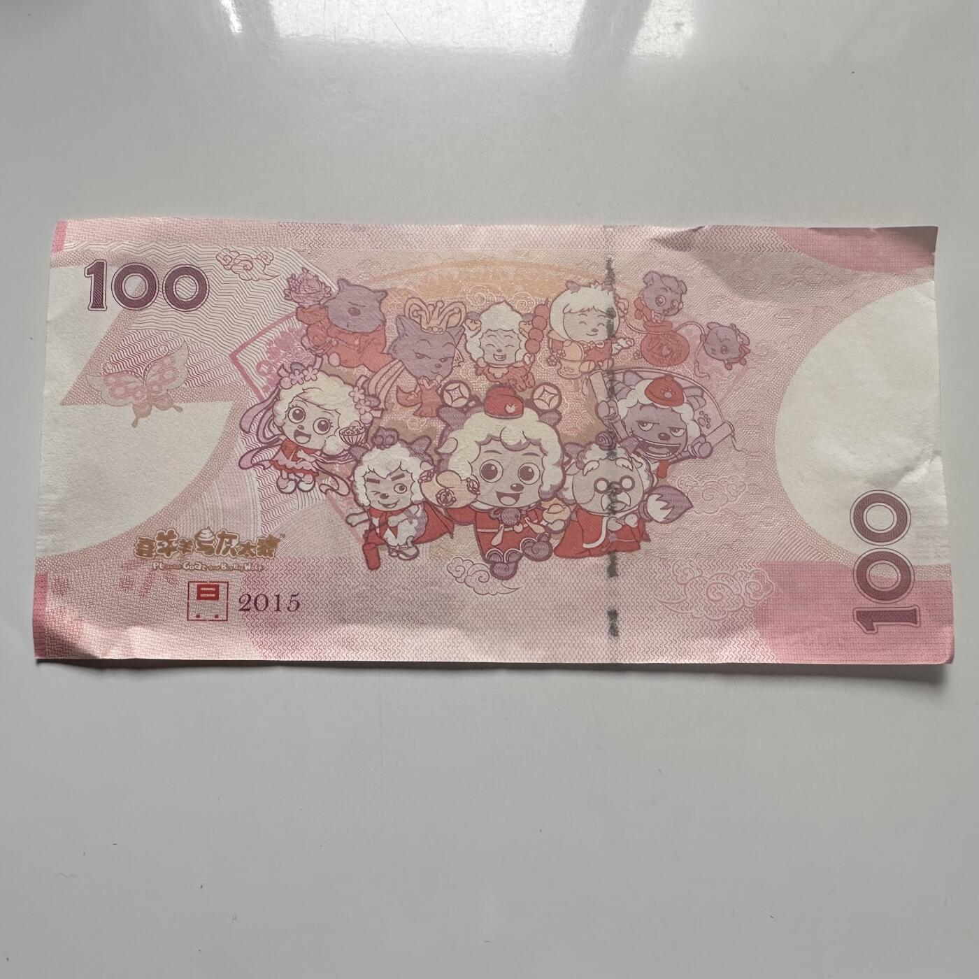 🌹外币初藏🌹🐯2026年第25场  每周二四六晚8️⃣点 接代拍 中国2015年喜羊羊与灰太狼纪念券 羊年主题 中钞国鼎