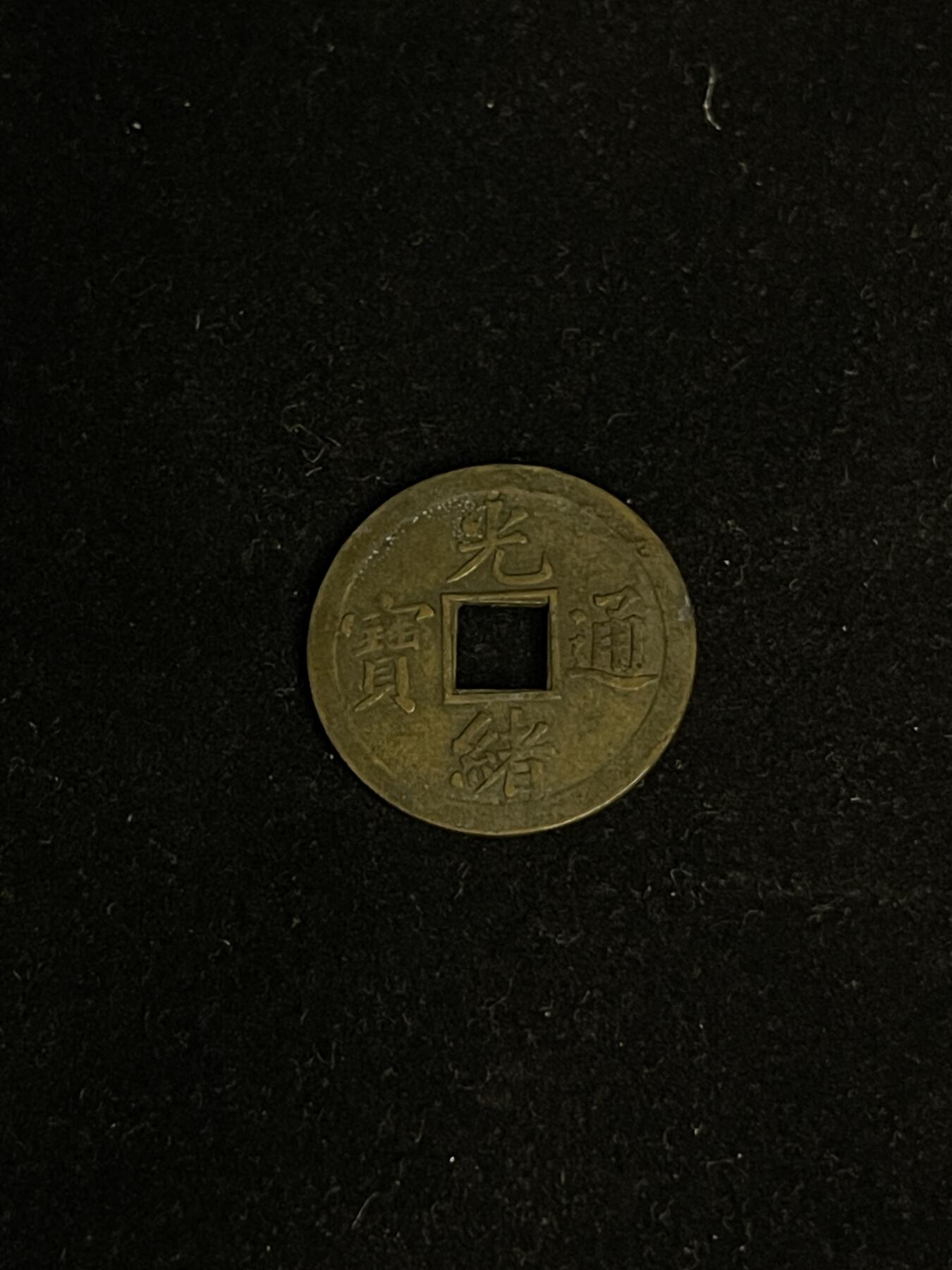 古币专场 机制光绪通宝