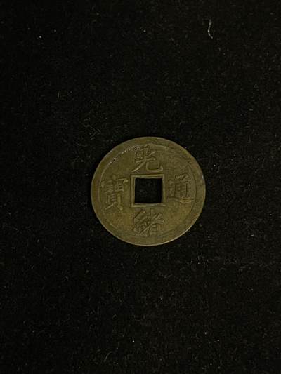 古币专场 - 机制光绪通宝