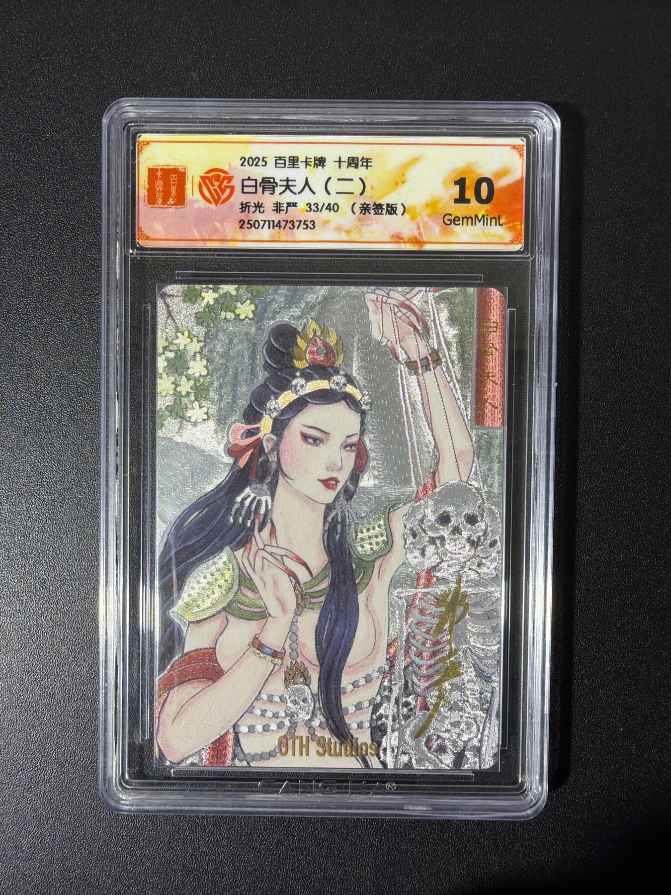 NO.26 好又多金牌大场，夯爆了的马年开门红！每周一站式配齐，方便凑单！（周6晚9点截拍，卖家免费送拍！） 【33/40编亲签】百里卡牌 十周年 非严亲签 白骨夫人二 折光 10G