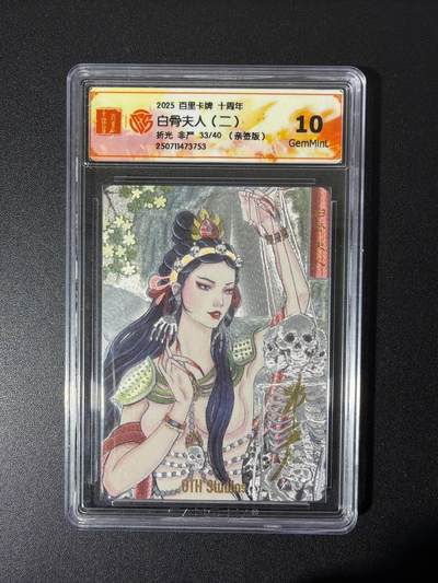 NO.26 好又多金牌大场，夯爆了的马年开门红！每周一站式配齐，方便凑单！（周6晚9点截拍，卖家免费送拍！） - 【33/40编亲签】百里卡牌 十周年 非严亲签 白骨夫人二 折光 10G