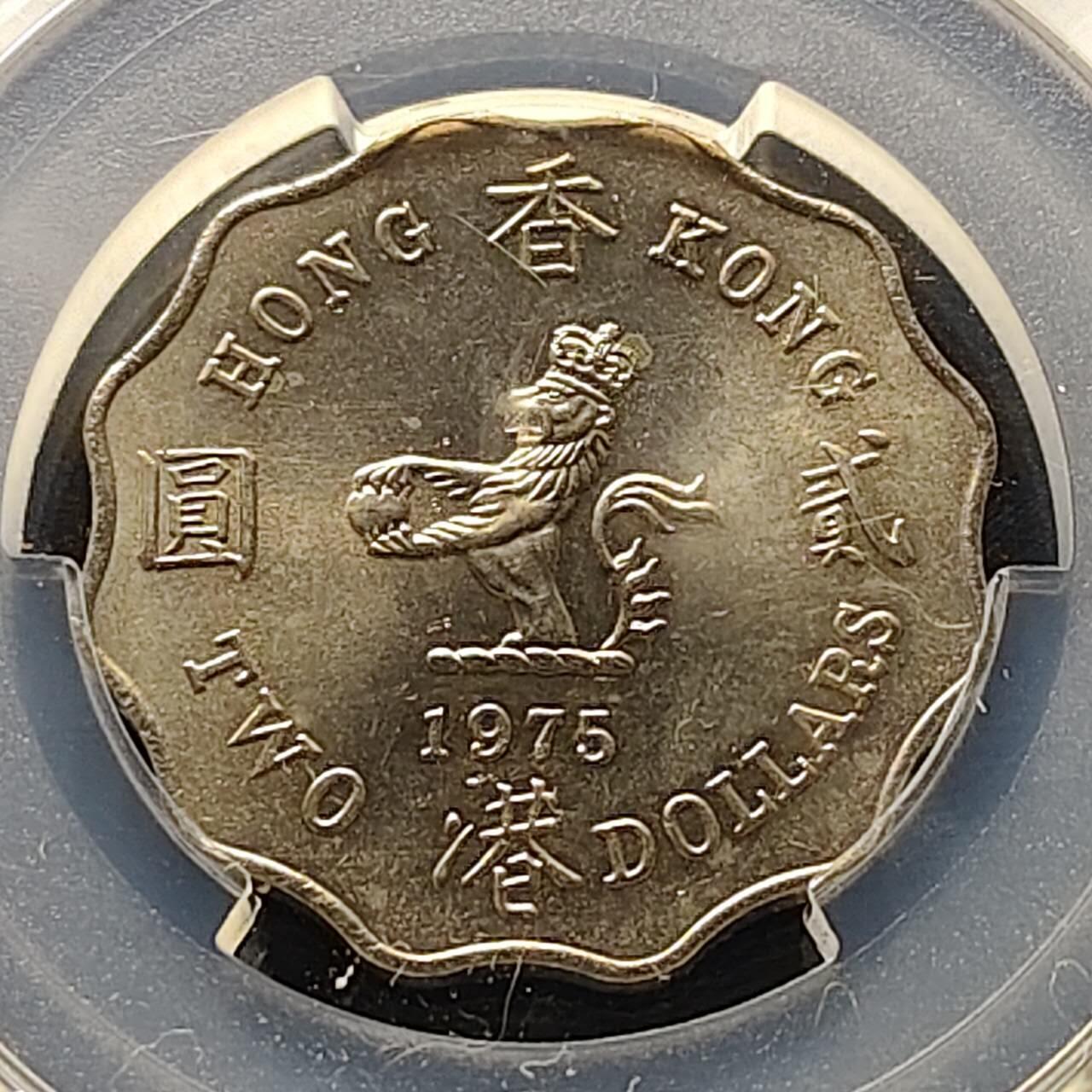 【全场包邮】纯粹捡漏拍509场 【收藏级】香港1975年花齿形2元-PCGS MS65（最高分67）
