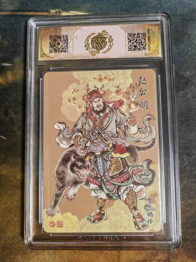 阳大大卡牌拍卖第103期（持续收拍品，周五晚上九点截拍，进群福利早知道） 【10分】神话中国 赵公明 折光 989