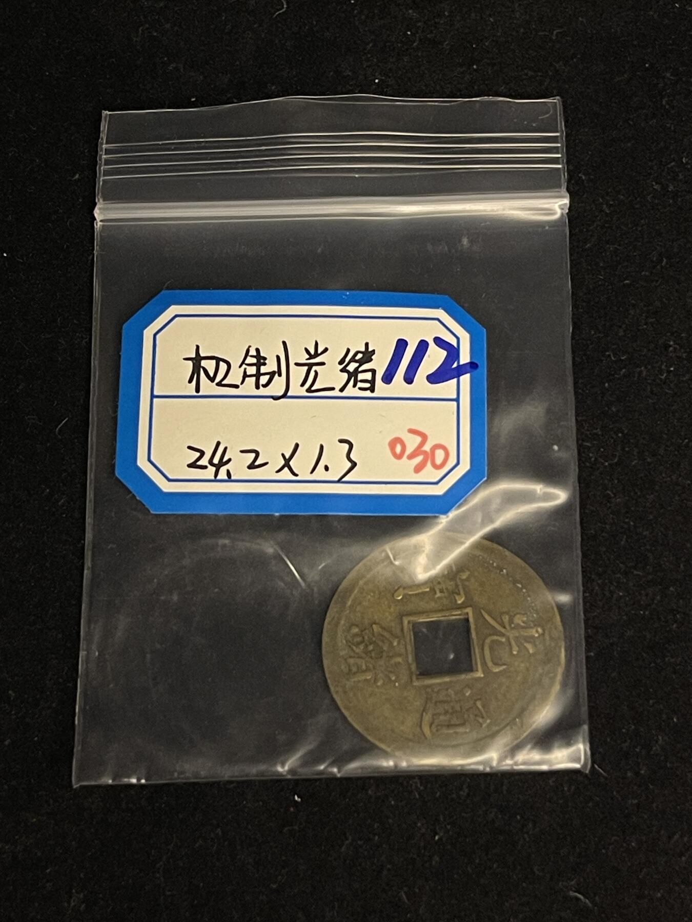 古币专场 机制光绪通宝