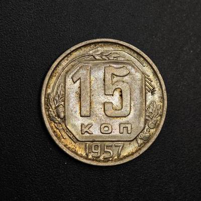 【淘币小摊】实时拍第八百七十七拍   散币场    每周一统一发货 - 苏联1957年15戈比镍币