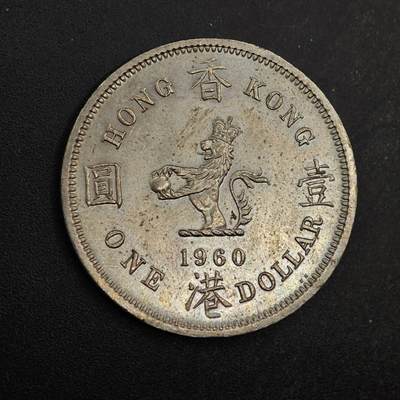 【淘币小摊】实时拍第八百七十七拍   散币场    每周一统一发货 - 香港1960年大壹圆