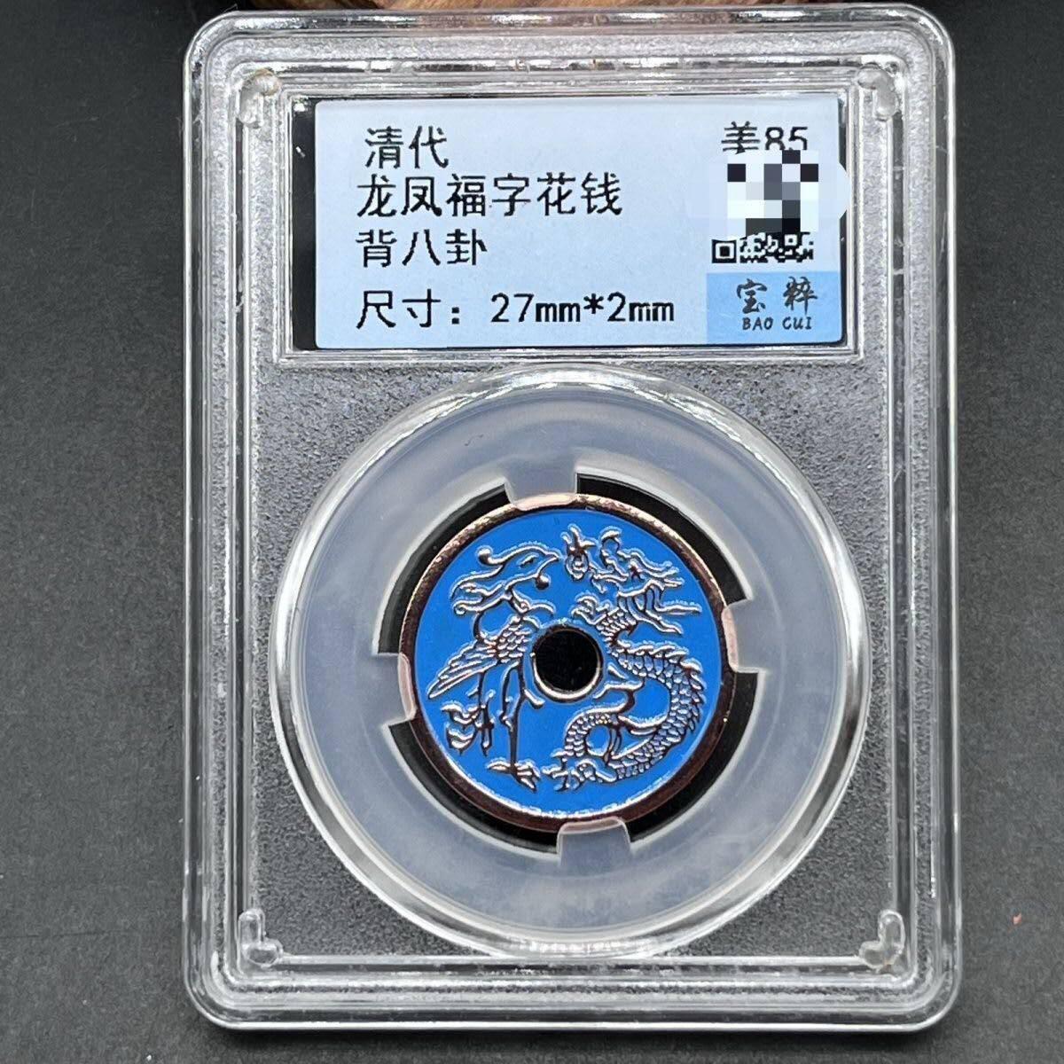 同乐放漏，无佣金 纯铜朱砂山鬼花钱 龙凤福字花钱背八卦铜钱盒子币仿古钱币