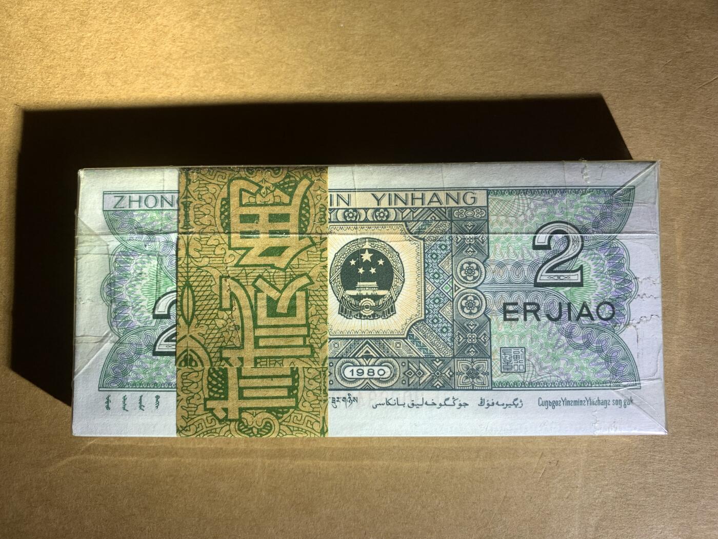 【礼羽收藏】🌏世界钱币拍卖第130期 【QL30063301】1980年中国第四版二角纸币 百连号 无47尾3333 狮子号 带刀币盒