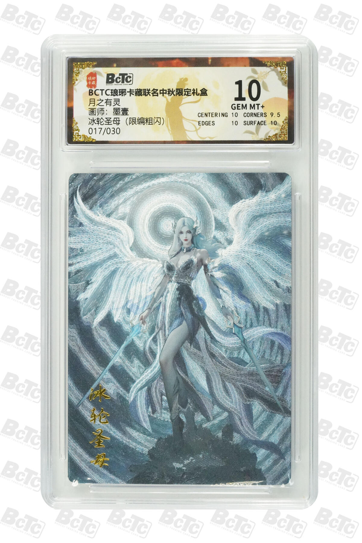 白泽拍卖卡牌手绘专场第33期（去岁千般皆如愿 今年万事定称心） 2025 琅琊卡藏 联名限定礼盒 霸业丹青第一章 貂蝉&月之有灵 琅琊玥006/010，冰轮圣母017/030  粗闪 保粹评级 1张爆金10 2张10分 特标