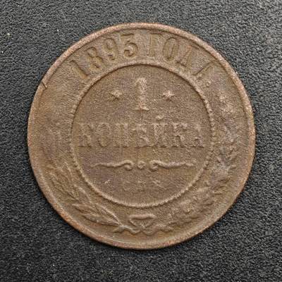 【淘币小摊】实时拍第八百七十七拍   散币场    每周一统一发货 - 沙俄1893年1戈比铜币