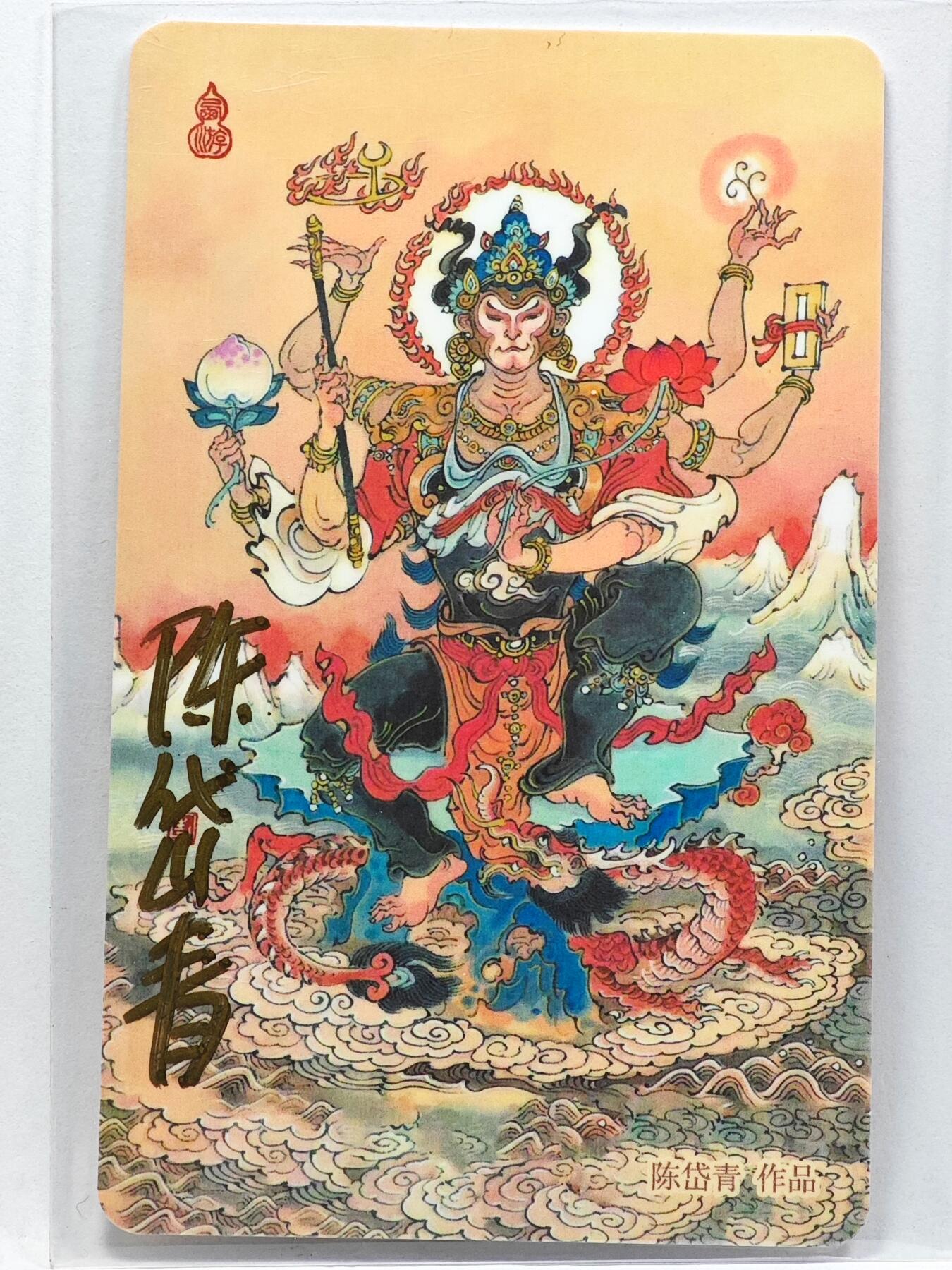 白泽拍卖卡牌手绘专场第33期（去岁千般皆如愿 今年万事定称心） 2024 上海公共交通卡 斗战胜佛  陈岱青亲签