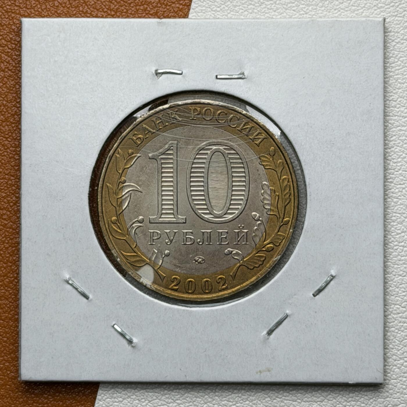 ＜星葵🌻钱币社＞硬币场·第71期·3月10日发货 俄罗斯2002年各部委成立200周年·内务部10卢布双金属纪念币