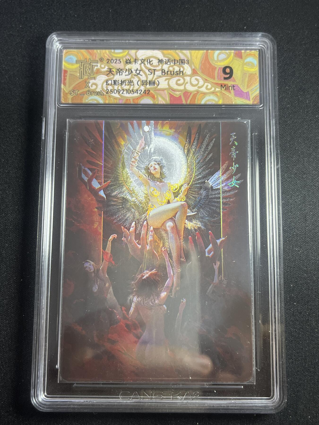 欢迎送拍、零成本上架，释放现金流，合理分配上拍卡品 【幻彩折光】st刷子 天帝少女（异画）9 焱卡文化&神话中国3