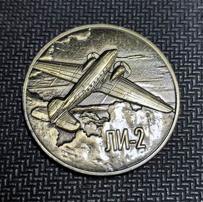 外国优质老铜币银币苏联纪念章，每周六晚九点倒数截拍，满百包邮可寄存，持续收拍 - 苏联里-2运输机纪念章。该机源自美国 DC-3，1938 年起由苏联仿制生产，二战中广泛用于运输与作战，是苏联航空工业的重要成果。