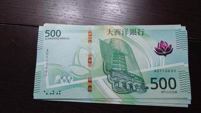 世界钱币～微拍第237期暨2026年第18期  澳门币尾货清理 - 【一口价已售出】2020年澳门大西洋银行500元 非AA冠全新绝品无47尾号693
