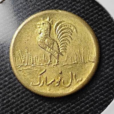 KK钱币收藏小铺   第402期 2月预留时间 周末发货 -  伊朗小公鸡代币