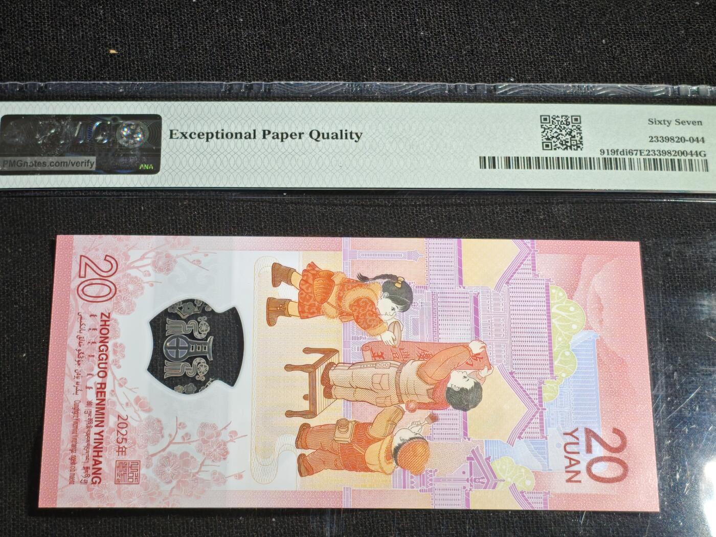 刘世昌艺术品销售中心～虎踞龙蟠*金杨在线联拍群第518期 2025年“贺岁蛇”贰拾圆纪念钞【首日标】（PMG 67E 号码：J061380122）1枚。