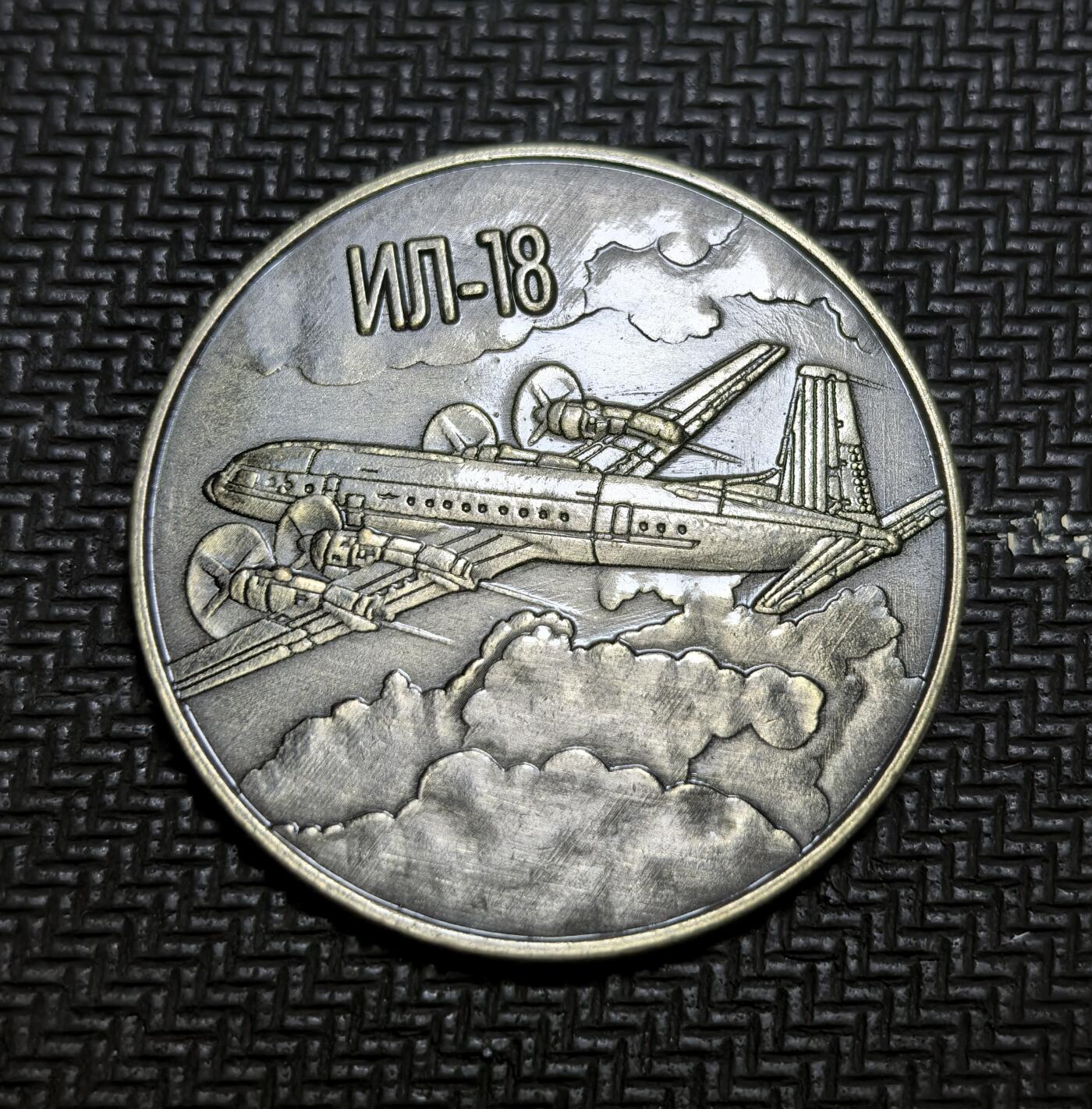 外国优质老铜币银币苏联纪念章，每周六晚九点倒数截拍，满百包邮可寄存，持续收拍 苏联伊尔-18 客机纪念章。伊尔 - 18 是苏联首款远程涡桨客机，自 1947 年起研发，可搭载 120 名乘客，最大航程 6500 公里，是冷战时期苏联民航与航空工业成就的重要象征。