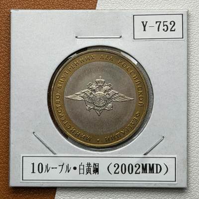 ＜星葵🌻钱币社＞硬币场·第71期·3月10日发货 - 俄罗斯2002年各部委成立200周年·内务部10卢布双金属纪念币