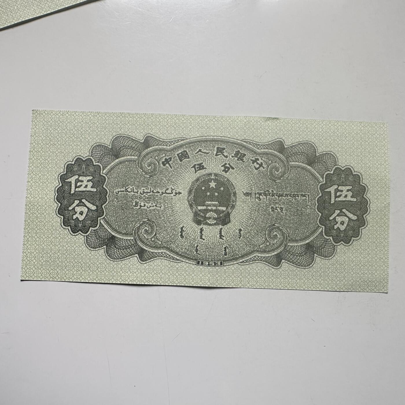 🌹外币初藏🌹🐯2026年第25场  每周二四六晚8️⃣点 接代拍 中国1953年版5分纸币 好品--2