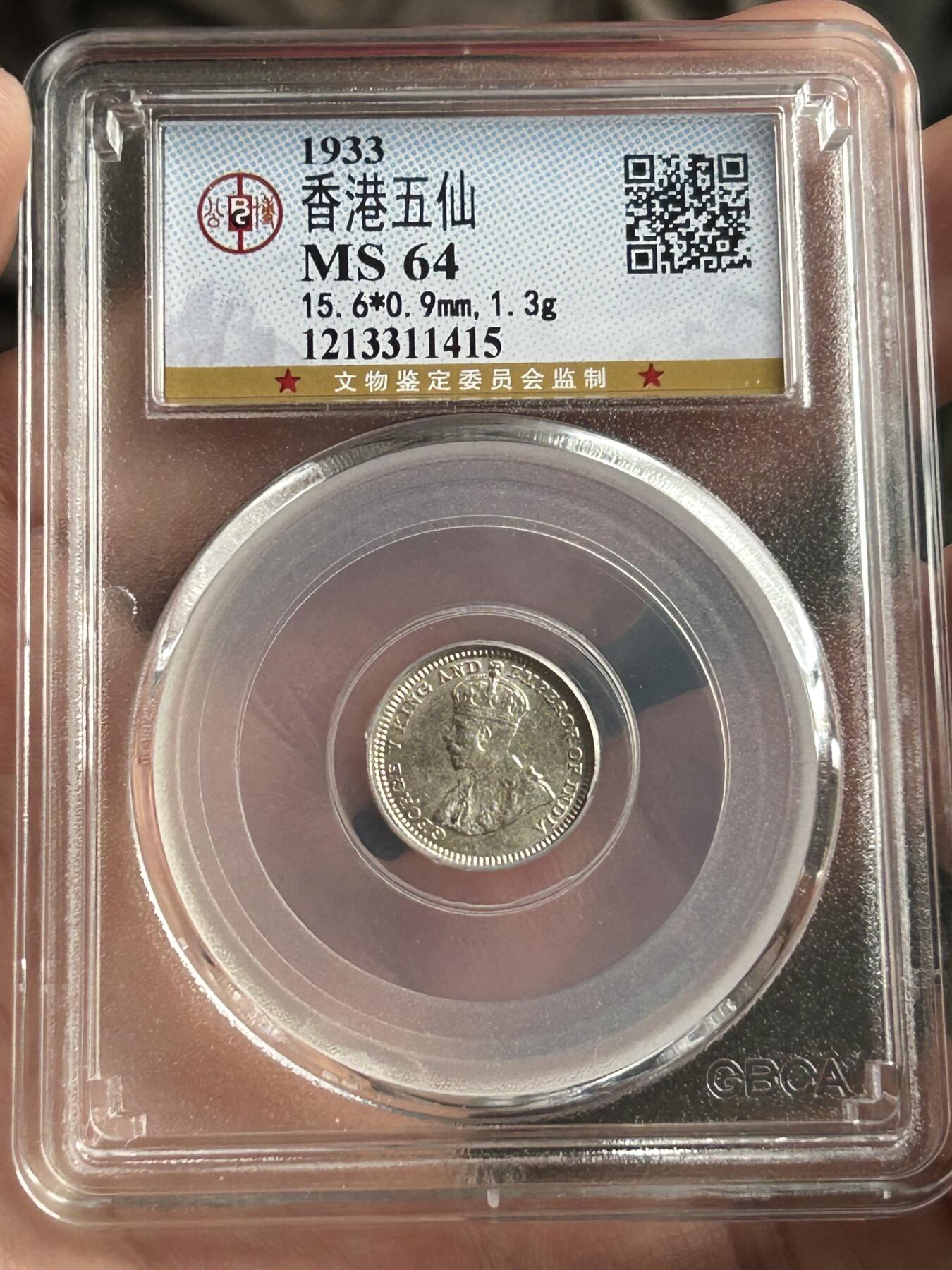公博MS64～1933香港五仙银币