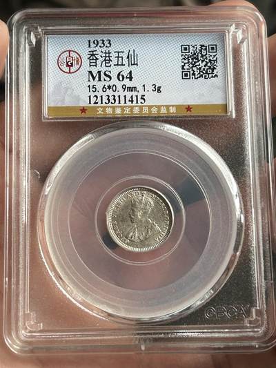 公博MS64～1933香港五仙银币 - 公博MS64～1933香港五仙银币