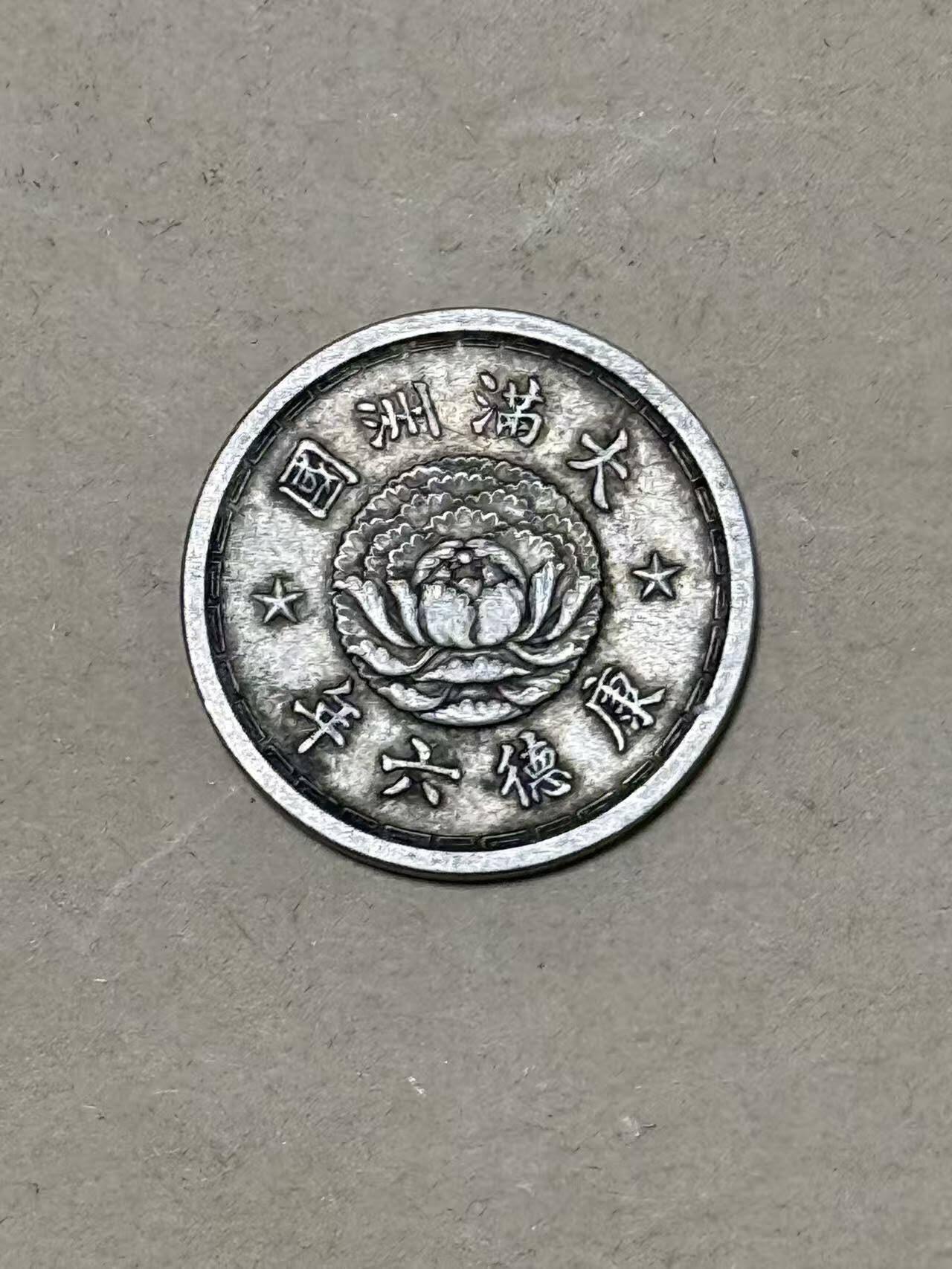 韵星假日钱币拍卖第2期 -- Rimey Holidays Coins & Banknotes Auction 2 满洲康德六年1角银币