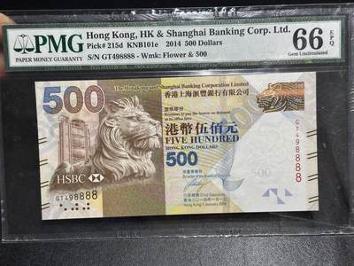 《外钞收藏家》第六百一十五期（畅拍场）（长期征集拍品、欢迎藏友们联系合作） - 2014年香港汇丰银行500元 PMG66 数三 狮子号8888