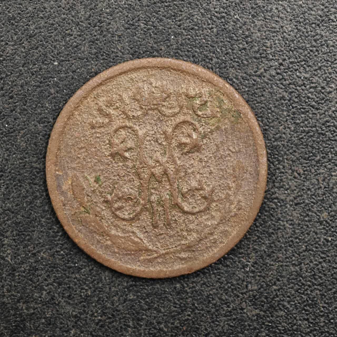 【淘币小摊】实时拍第八百七十七拍   散币场    每周一统一发货 沙俄1909年1/2戈比铜币