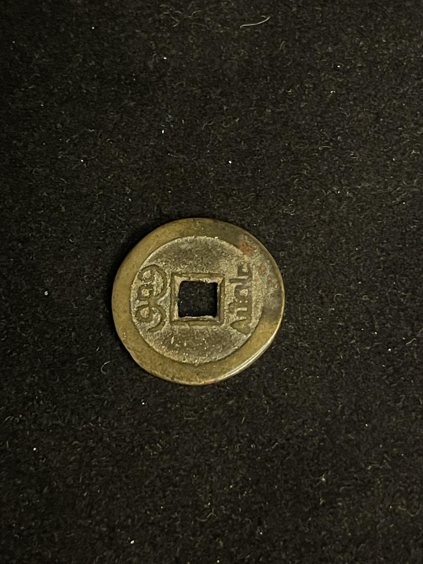 古币专场 嘉庆通宝单点通宝泉部颁式