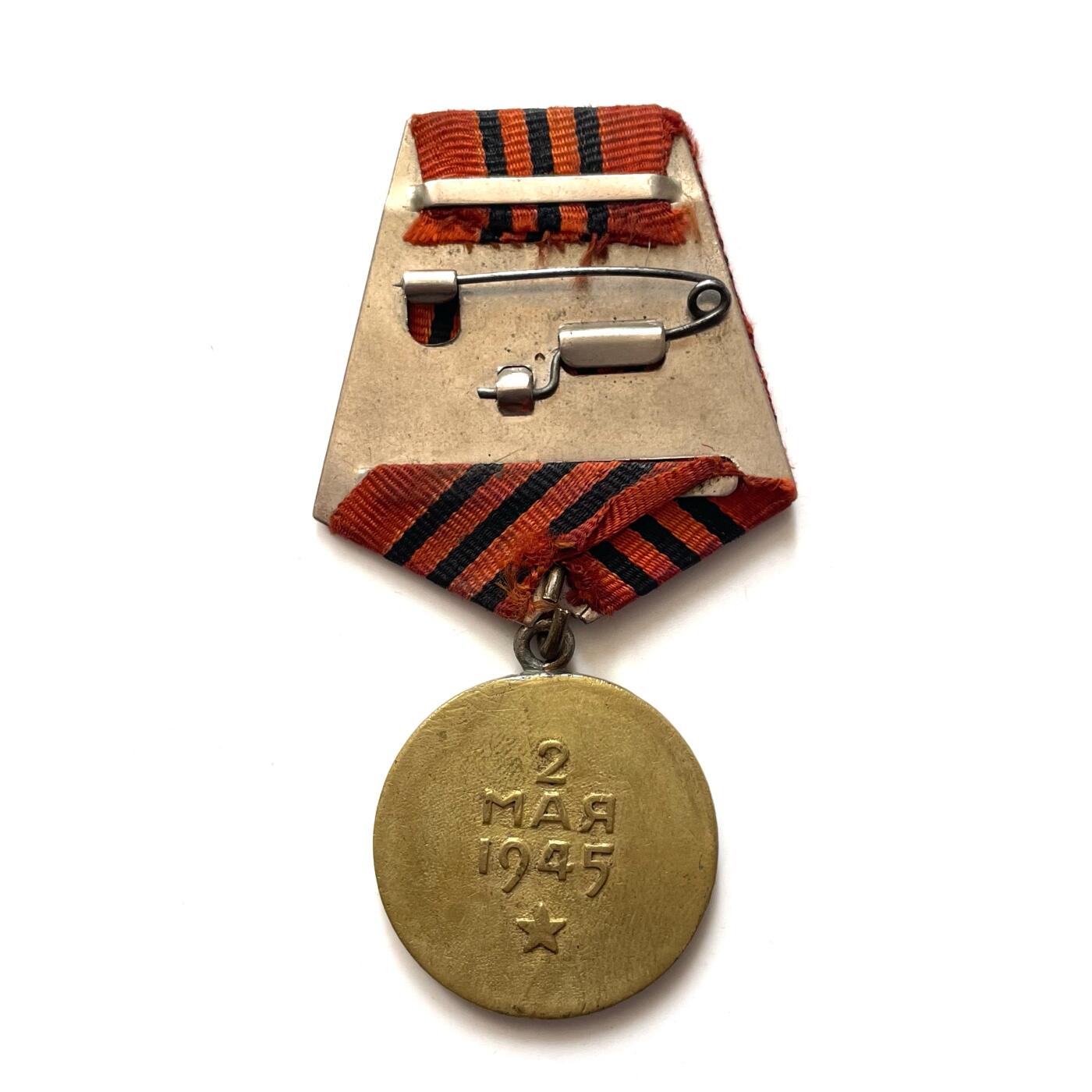 熹将军2026新春小拍2 总57期 苏联攻克柏林奖章 早期白铜挂