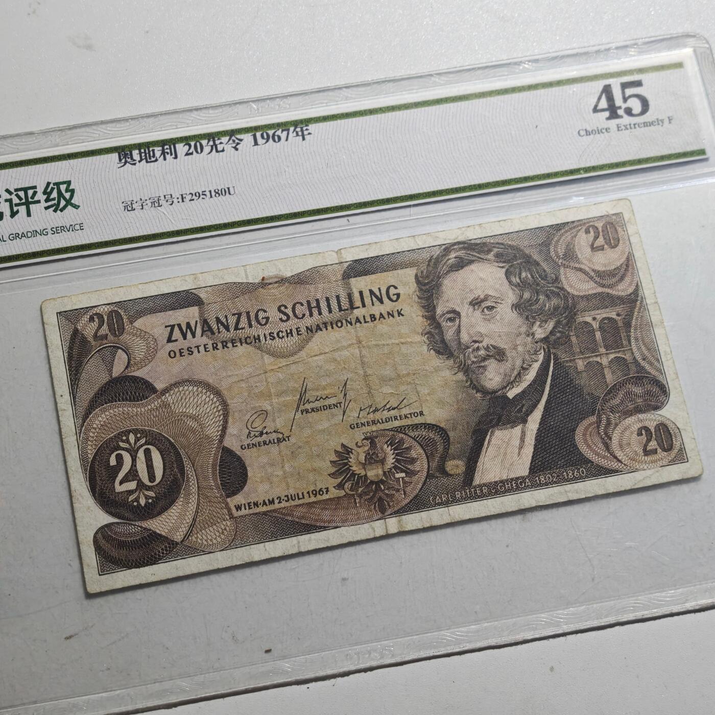 3月众诚评级邮票、符卡专场7号结束 众诚评级1967年 奥地利早期纸币1先令