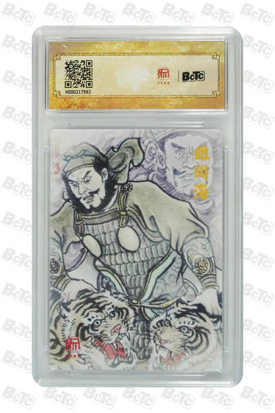 丫丫卡拍-女神节场次-女生邮费减半（3月8日21：00截拍） 昆仑万象-三国《卢艺丰》雄阔海 GEM MT+