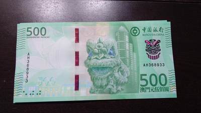世界钱币～微拍第237期暨2026年第18期  澳门币尾货清理 - 2020年澳门中国银行500元 全新绝品无47尾号933