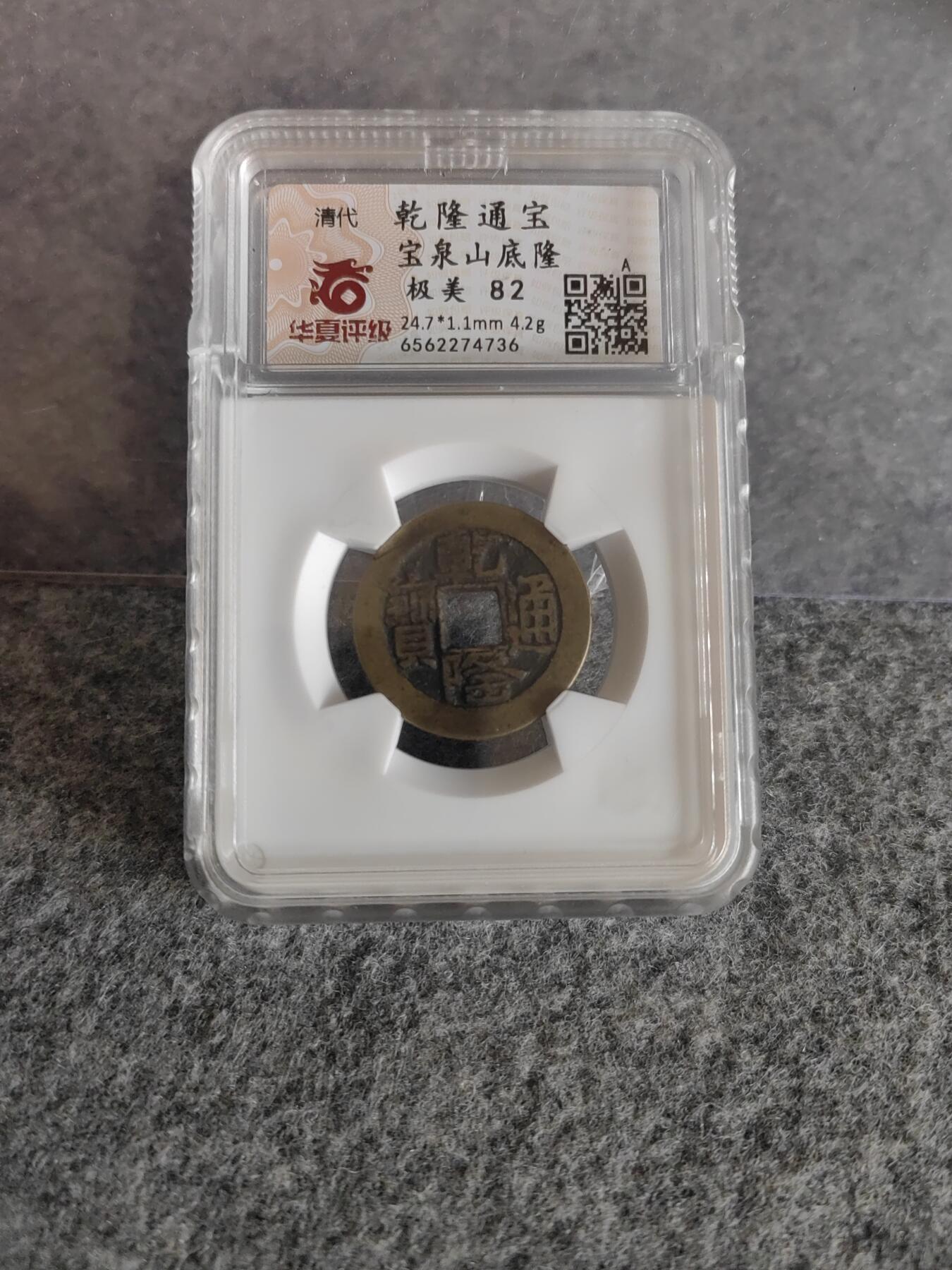 乾隆通宝  宝泉山底隆