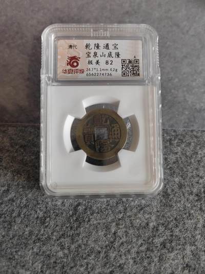 乾隆通宝  宝泉山底隆 - 乾隆通宝  宝泉山底隆