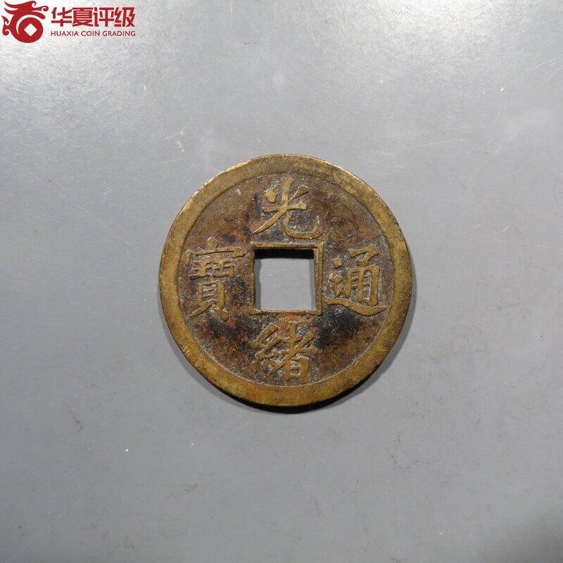 机制光绪通宝 宝广一文