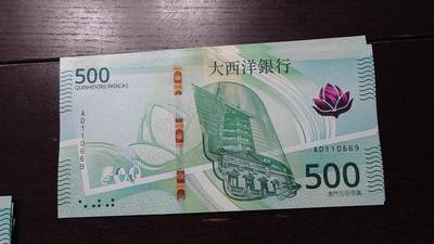 世界钱币～微拍第237期暨2026年第18期  澳门币尾货清理 - 2020年澳门大西洋银行500元 非AA冠全新绝品少有倒置号尾号669