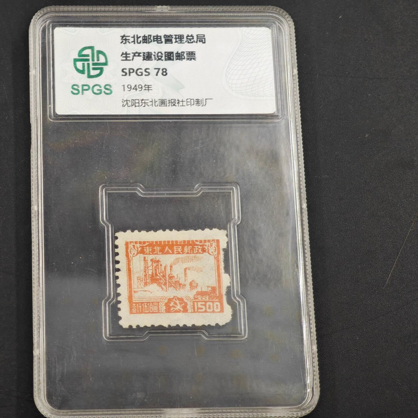 3月众诚评级邮票、符卡专场7号结束 众诚评级 民国邮票 具体看标签