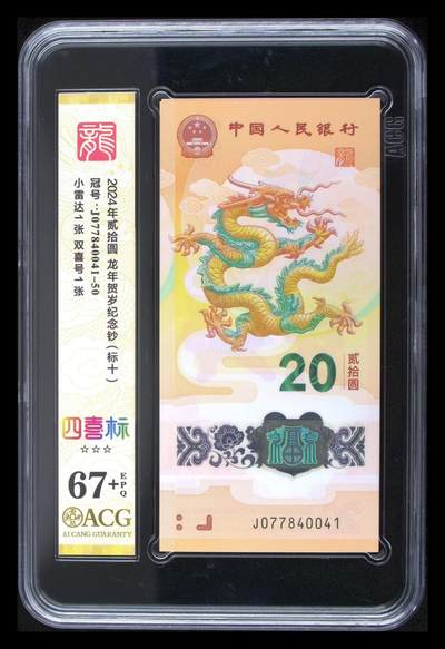 【礼羽收藏】🌏世界钱币拍卖127期 - 【J077840041-50】2024年中国20元生肖龙年纪念钞 小龙钞  标十