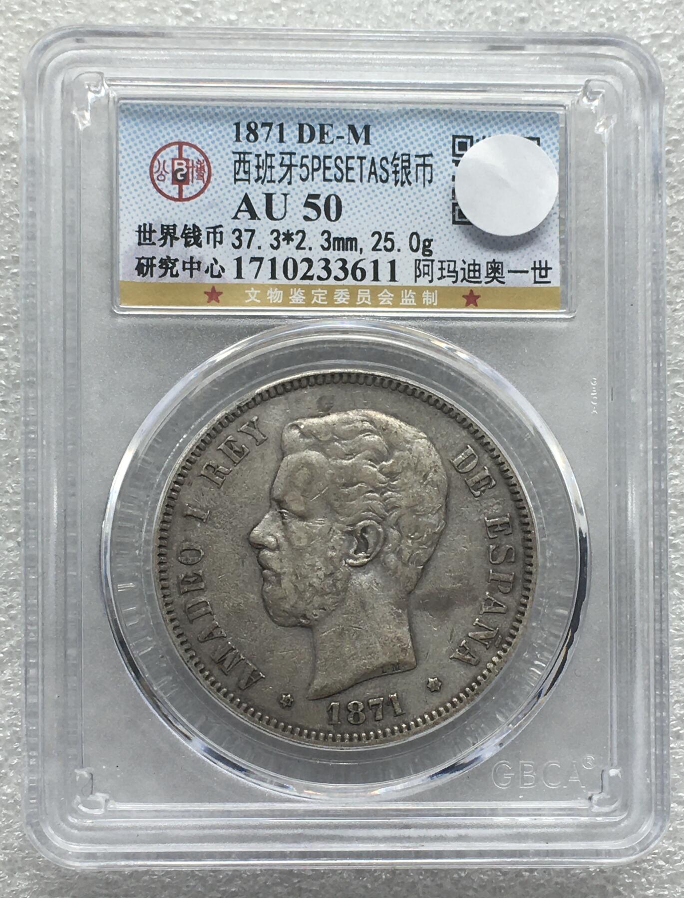 世界钱币专场拍卖 每周二开拍 AU50分1871年西班牙阿玛迪奥一世5比赛塔双柱银币