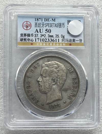 世界钱币专场拍卖 每周二开拍 - AU50分1871年西班牙阿玛迪奥一世5比赛塔双柱银币