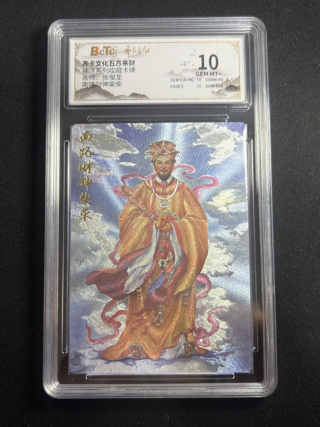 欢迎送拍、零成本上架，释放现金流，合理分配上拍卡品 【折光】张俊龙 南路财神柴荣 10 齐卡文化&神话