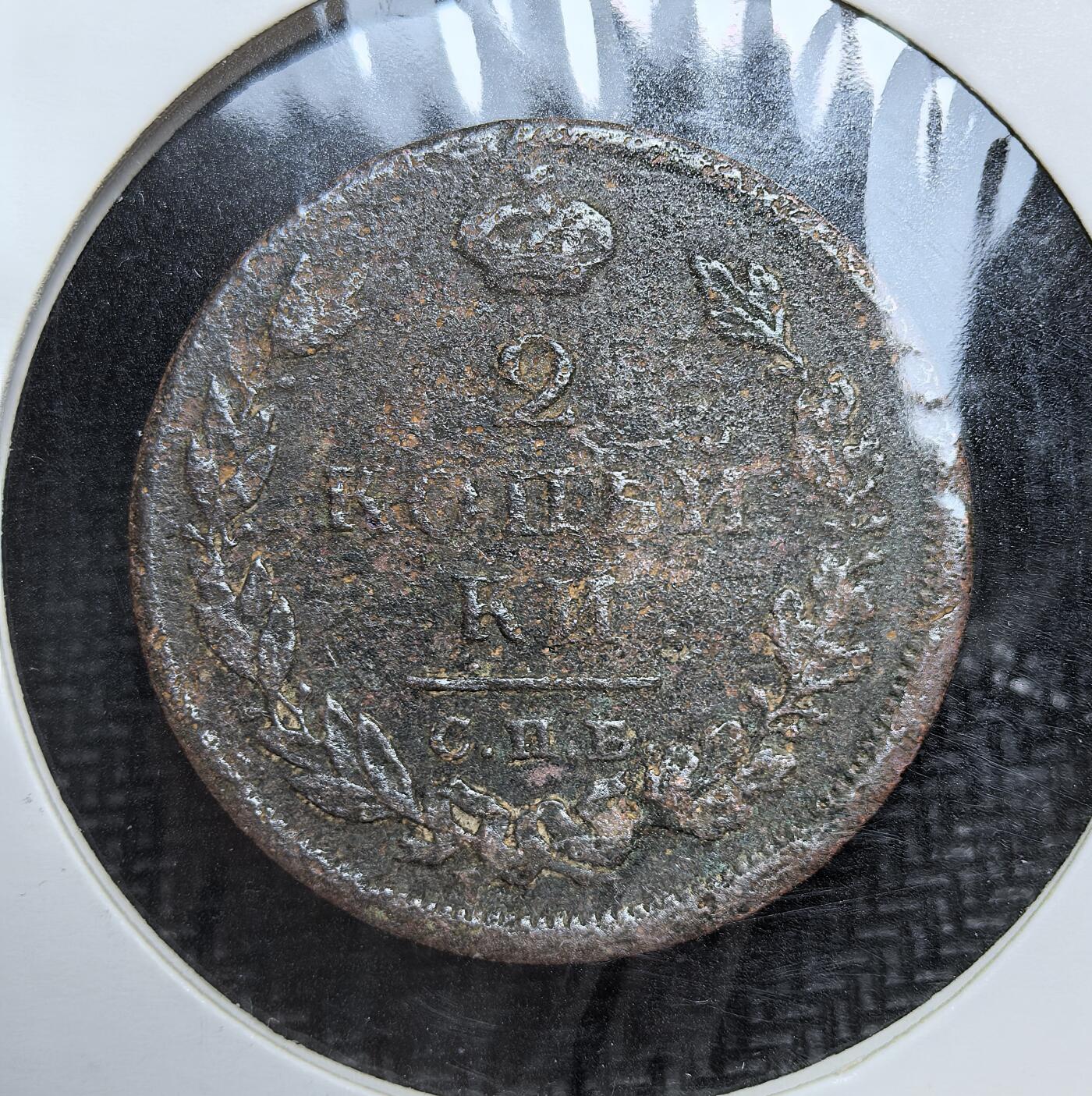 外国优质老铜币银币苏联纪念章，每周六晚九点倒数截拍，满百包邮可寄存，持续收拍 沙俄亚历山大一世1811年2 戈比铜币。当时正值拿破仑战争前夕，俄国为应对财政与军事需求，大量发行铜辅币，币面双头鹰国徽彰显帝国权威，是 19 世纪初俄国社会经济与战争背景的实物见证。