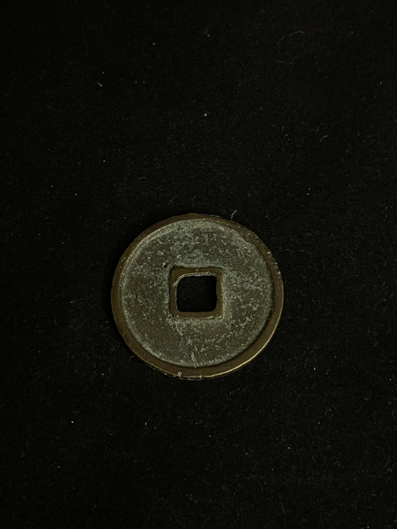 古币专场 崇宁通宝