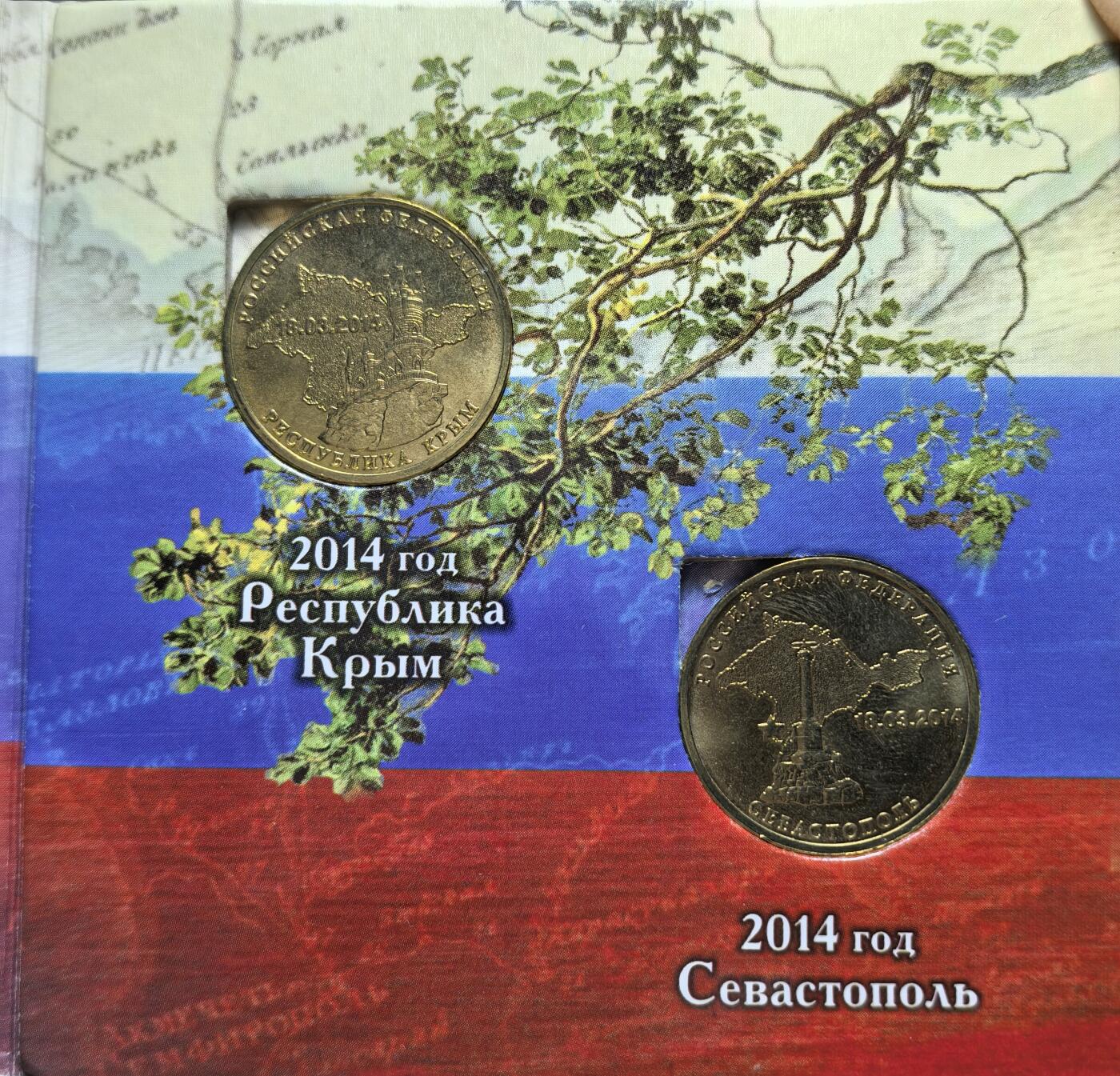 外国优质老铜币银币苏联纪念章，每周六晚九点倒数截拍，满百包邮可寄存，持续收拍 原套装俄罗斯2014 年10卢布纪念币2枚，为纪念克里米亚与塞瓦斯托波尔经公投后，于 3 月 18 日正式加入俄罗斯联邦而发行，币面标注了这一关键日期与两地名称。有多套，随机发